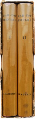 Винсент Ван Гог. Письма в двух тома. Т. 1-2. М.; Л.: Academia, 1935.